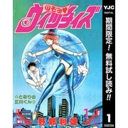 【期間限定閲覧 無料お試し版 2025年7月10日まで】のぞみ・ウィッチィズ 1（集英社） [電子書籍]