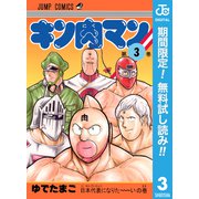 【期間限定閲覧 無料お試し版 2025年7月10日まで】キン肉マン 3（集英社） [電子書籍]