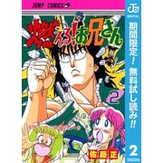 【期間限定閲覧 無料お試し版 2025年7月10日まで】燃える！お兄さん 2（集英社） [電子書籍]