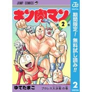 【期間限定閲覧 無料お試し版 2025年7月10日まで】キン肉マン 2（集英社） [電子書籍]