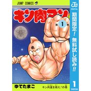 【期間限定閲覧 無料お試し版 2025年7月10日まで】キン肉マン 1（集英社） [電子書籍]