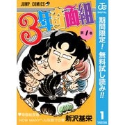 【期間限定閲覧 無料お試し版 2025年7月10日まで】3年奇面組 1（集英社） [電子書籍]