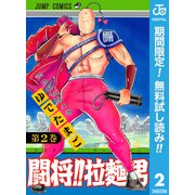 【期間限定閲覧 無料お試し版 2025年7月10日まで】闘将！！ 拉麺男 2（集英社） [電子書籍]