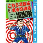 【期間限定閲覧 無料お試し版 2025年7月10日まで】こちら葛飾区亀有公園前派出所 2（集英社） [電子書籍]