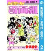 【期間限定閲覧 無料お試し版 2025年7月10日まで】ハイスクール！奇面組 2（集英社） [電子書籍]