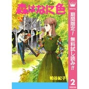 【期間限定閲覧 無料お試し版 2025年7月10日まで】森はなに色 2（集英社） [電子書籍]