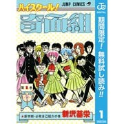 【期間限定閲覧 無料お試し版 2025年7月10日まで】ハイスクール！奇面組 1（集英社） [電子書籍]