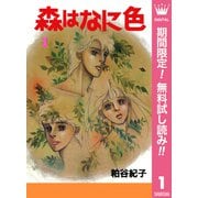 【期間限定閲覧 無料お試し版 2025年7月10日まで】森はなに色 1（集英社） [電子書籍]