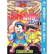 【期間限定閲覧 無料お試し版 2025年7月10日まで】ゆうれい小僧がやってきた！ 1（集英社） [電子書籍]