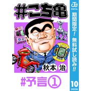 【期間限定閲覧 無料お試し版 2025年7月10日まで】♯こち亀 10 ♯予言-1（集英社） [電子書籍]
