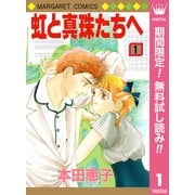 【期間限定閲覧 無料お試し版 2025年7月10日まで】虹と真珠たちへ 1（集英社） [電子書籍]