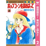 【期間限定閲覧 無料お試し版 2025年7月10日まで】ポップコーンをほおばって 2（集英社） [電子書籍]