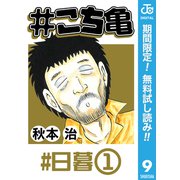 【期間限定閲覧 無料お試し版 2025年7月10日まで】♯こち亀 9 ♯日暮-1（集英社） [電子書籍]