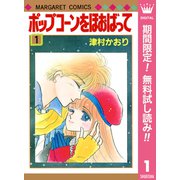 【期間限定閲覧 無料お試し版 2025年7月10日まで】ポップコーンをほおばって 1（集英社） [電子書籍]
