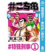 【期間限定閲覧 無料お試し版 2025年7月10日まで】♯こち亀 8 ♯特殊刑事-1（集英社） [電子書籍]