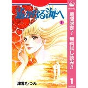 【期間限定閲覧 無料お試し版 2025年7月10日まで】遙かなる海へ 1（集英社） [電子書籍]