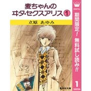 【期間限定閲覧 無料お試し版 2025年7月10日まで】麦ちゃんのヰタ・セクスアリス 1（集英社） [電子書籍]