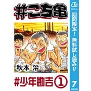【期間限定閲覧 無料お試し版 2025年7月10日まで】♯こち亀 7 ♯少年勘吉-1（集英社） [電子書籍]