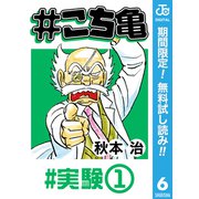 【期間限定閲覧 無料お試し版 2025年7月10日まで】♯こち亀 6 ♯実験-1（集英社） [電子書籍]