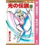 【期間限定閲覧 無料お試し版 2025年7月10日まで】光の伝説 1（集英社） [電子書籍]