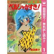 【期間限定閲覧 無料お試し版 2025年7月10日まで】ペルシャがすき！ 1（集英社） [電子書籍]