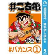 【期間限定閲覧 無料お試し版 2025年7月10日まで】♯こち亀 5 ♯バカンス-1（集英社） [電子書籍]