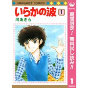【期間限定閲覧 無料お試し版 2025年7月10日まで】いらかの波 1（集英社） [電子書籍]