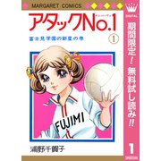【期間限定閲覧 無料お試し版 2025年7月10日まで】アタックNo.1 1（集英社） [電子書籍]
