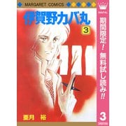 【期間限定閲覧 無料お試し版 2025年7月10日まで】伊賀野カバ丸 3（集英社） [電子書籍]