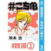【期間限定閲覧 無料お試し版 2025年7月10日まで】♯こち亀 3 ♯銭湯-1（集英社） [電子書籍]
