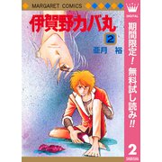 【期間限定閲覧 無料お試し版 2025年7月10日まで】伊賀野カバ丸 2（集英社） [電子書籍]