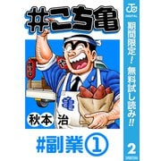 【期間限定閲覧 無料お試し版 2025年7月10日まで】♯こち亀 2 ♯副業-1（集英社） [電子書籍]