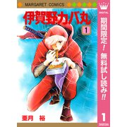 【期間限定閲覧 無料お試し版 2025年7月10日まで】伊賀野カバ丸 1（集英社） [電子書籍]