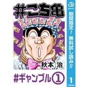 【期間限定閲覧 無料お試し版 2025年7月10日まで】♯こち亀 1 ♯ギャンブル-1（集英社） [電子書籍]