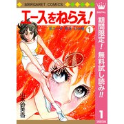 【期間限定閲覧 無料お試し版 2025年7月10日まで】エースをねらえ！ 1（集英社） [電子書籍]