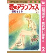 【期間限定閲覧 無料お試し版 2025年7月10日まで】愛のアランフェス 2（集英社） [電子書籍]