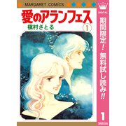【期間限定閲覧 無料お試し版 2025年7月10日まで】愛のアランフェス 1（集英社） [電子書籍]