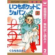 【期間限定閲覧 無料お試し版 2025年7月10日まで】いつもポケットにショパン 2（集英社） [電子書籍]