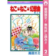 【期間限定閲覧 無料お試し版 2025年7月10日まで】ねこ・ねこ・幻想曲 2（集英社） [電子書籍]