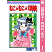 【期間限定閲覧 無料お試し版 2025年7月10日まで】ねこ・ねこ・幻想曲 1（集英社） [電子書籍]