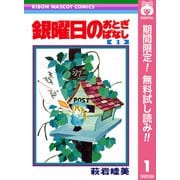 【期間限定閲覧 無料お試し版 2025年7月10日まで】銀曜日のおとぎばなし 1（集英社） [電子書籍]
