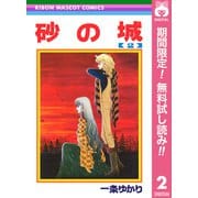 【期間限定閲覧 無料お試し版 2025年7月10日まで】砂の城 2（集英社） [電子書籍]