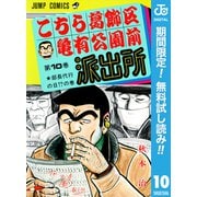 【期間限定閲覧 無料お試し版 2025年7月10日まで】こちら葛飾区亀有公園前派出所 10（集英社） [電子書籍]