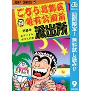【期間限定閲覧 無料お試し版 2025年7月10日まで】こちら葛飾区亀有公園前派出所 9（集英社） [電子書籍]