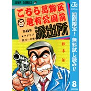 【期間限定閲覧 無料お試し版 2025年7月10日まで】こちら葛飾区亀有公園前派出所 8（集英社） [電子書籍]