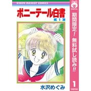 【期間限定閲覧 無料お試し版 2025年7月10日まで】ポニーテール白書 1（集英社） [電子書籍]