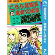 【期間限定閲覧 無料お試し版 2025年7月10日まで】こちら葛飾区亀有公園前派出所 7（集英社） [電子書籍]