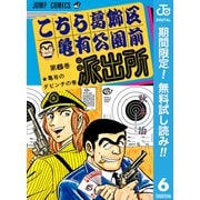 【期間限定閲覧 無料お試し版 2025年7月10日まで】こちら葛飾区亀有公園前派出所 6（集英社） [電子書籍]
