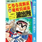 【期間限定閲覧 無料お試し版 2025年7月10日まで】こちら葛飾区亀有公園前派出所 5（集英社） [電子書籍]