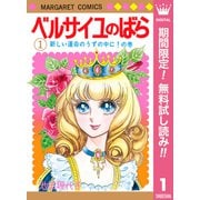 【期間限定閲覧 無料お試し版 2025年7月10日まで】ベルサイユのばら 1（集英社） [電子書籍]